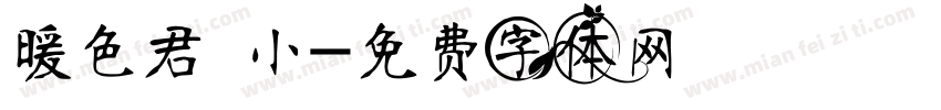 暖色君 小字体转换